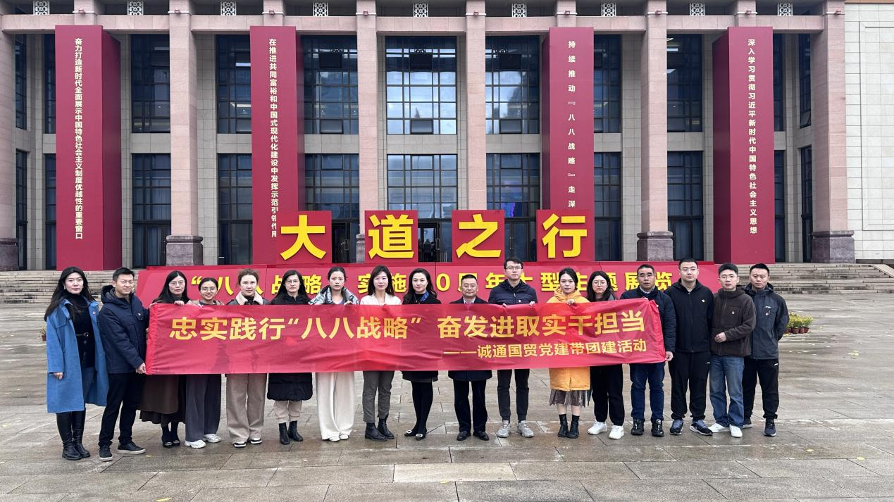 誠通國貿組織參觀“大道之行 ——‘八八戰(zhàn)略’實施20周年大型主題展覽”黨建帶團建活動