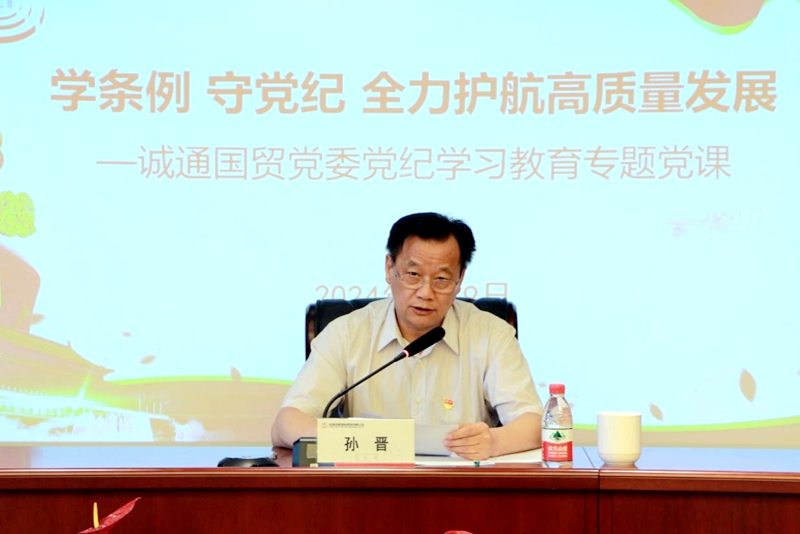 誠通國貿(mào)舉辦黨紀(jì)學(xué)習(xí)教育專題黨課暨警示教育大會