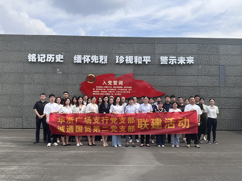 誠通國貿本部第二黨支部、團總支聯(lián)合交通銀行杭州華浙支行黨支部開展愛國主義宣傳教育活動