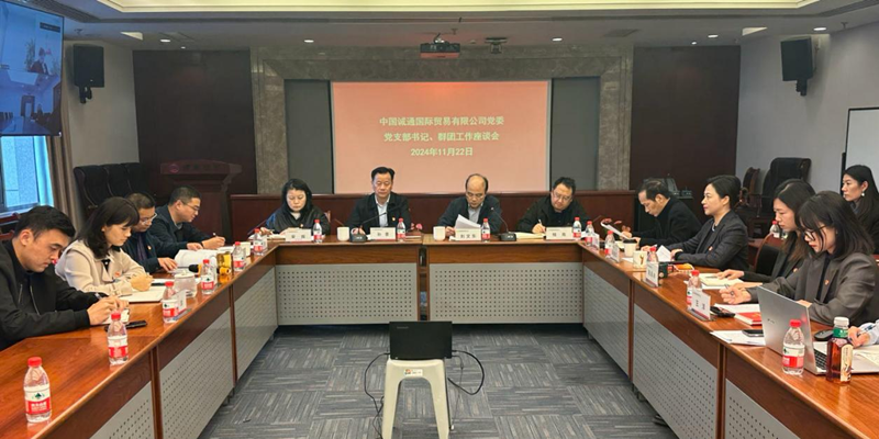 誠通國貿(mào)召開黨支部書記、群團(tuán)工作座談會暨開展新一屆黨工團(tuán)委員集體廉潔談話