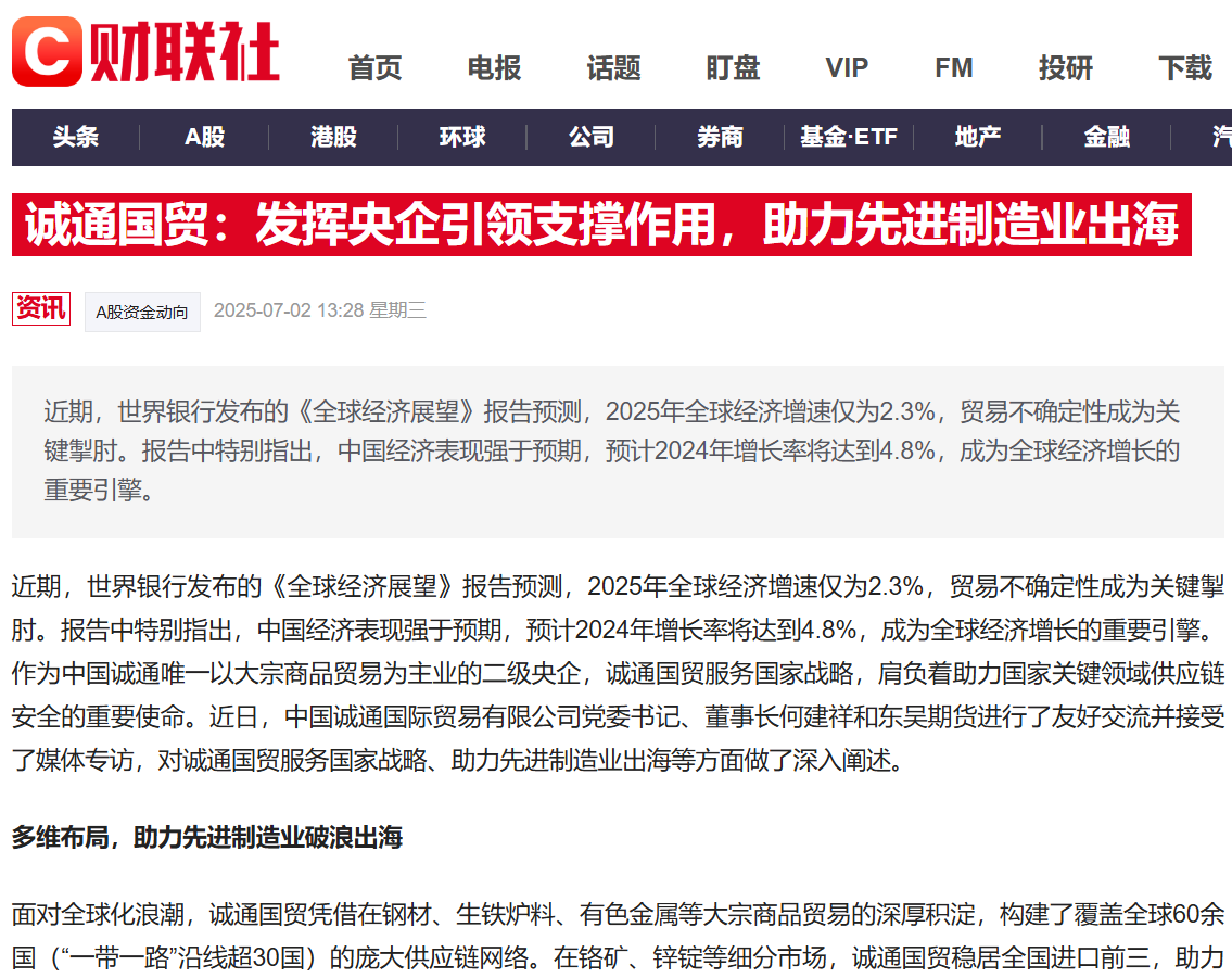 財(cái)聯(lián)社丨誠(chéng)通國(guó)貿(mào)：發(fā)揮央企引領(lǐng)支撐作用，助力先進(jìn)制造業(yè)出海