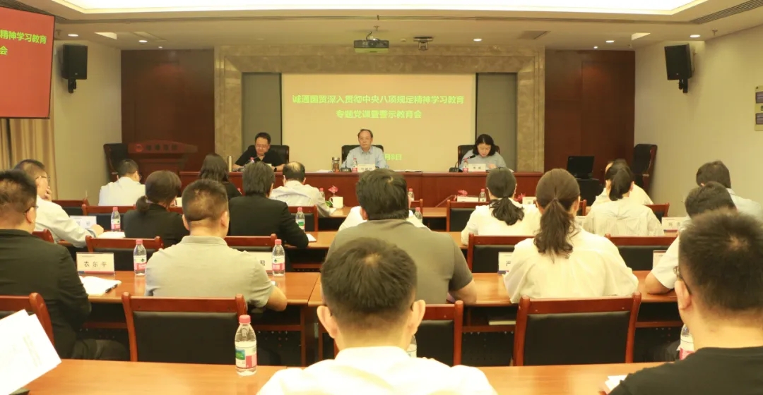 誠通國貿(mào)黨委開展深入貫徹中央八項規(guī)定精神學習教育專題黨課暨警示教育大會