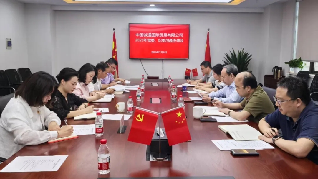 誠通國貿(mào)召開2025年黨委、紀(jì)委溝通協(xié)調(diào)會