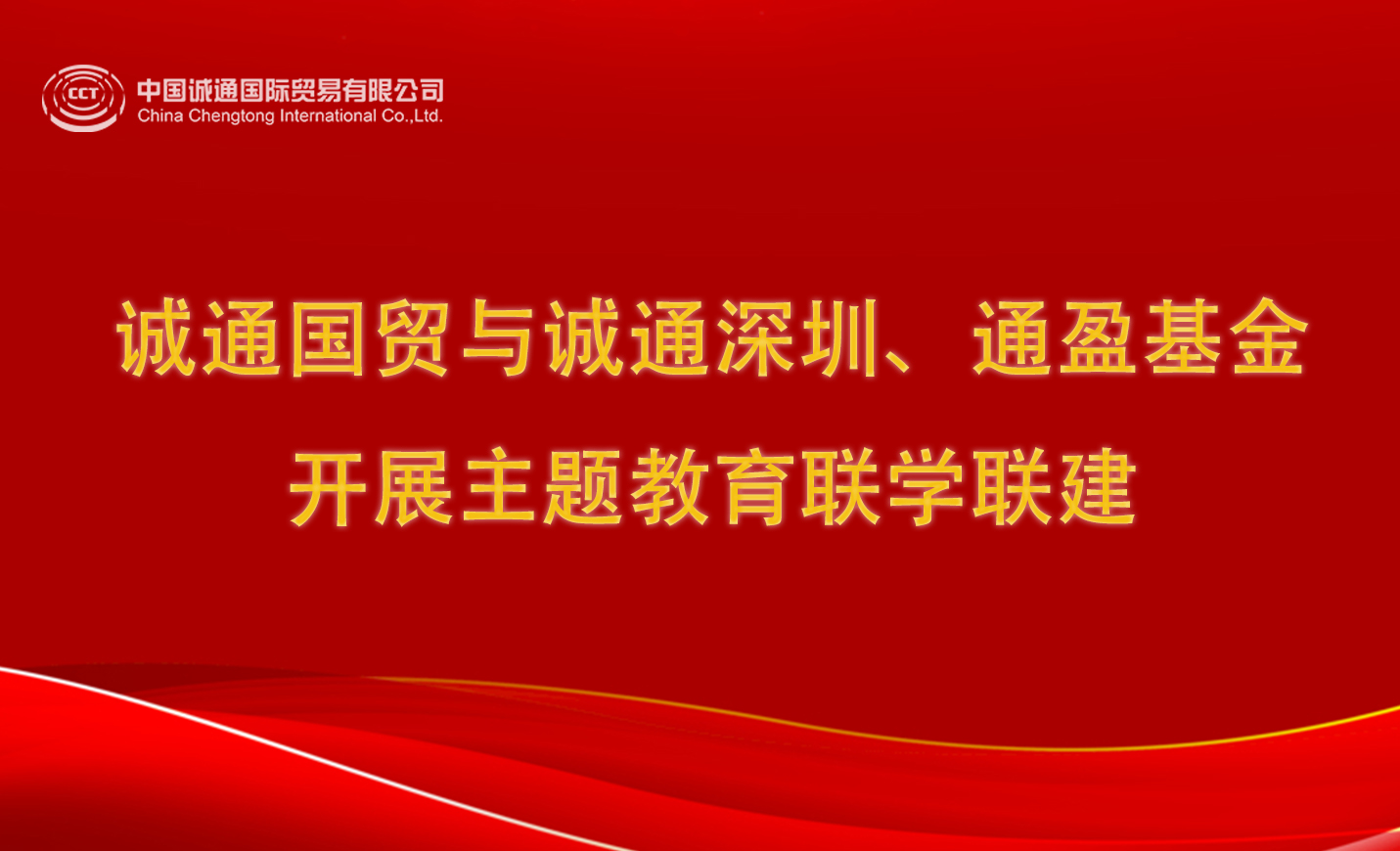 誠通國貿(mào)與誠通深圳、通盈基金開展主題教育聯(lián)學(xué)聯(lián)建